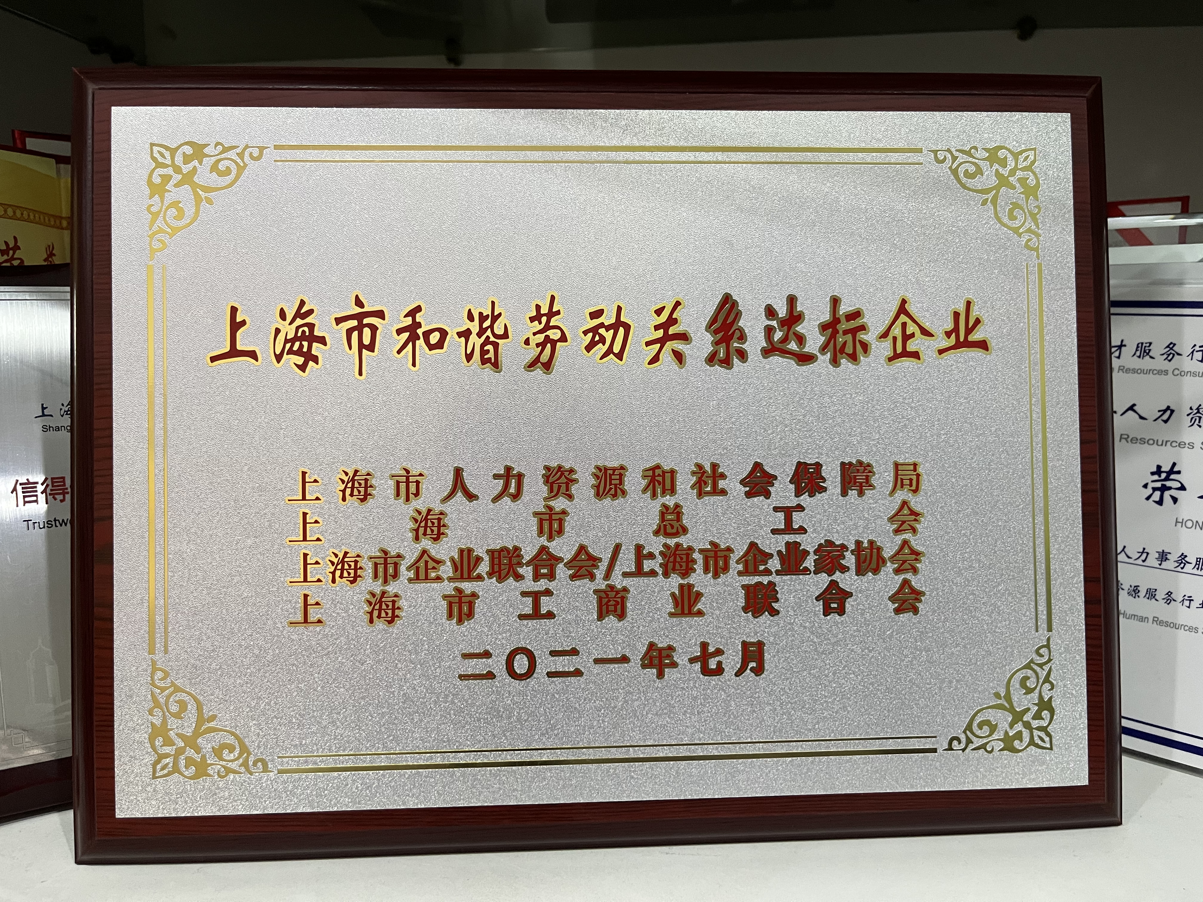 上海市和谐劳动关系达标企业.jpg